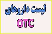 لیست داروهای OTC