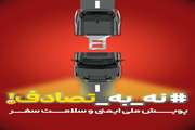  پویش نه به تصادف