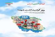 روز گرامیداشت شهدا 