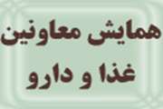 برگزاری همایش معاونین غذا و دارو دانشگاه های علوم پزشکی سراسر کشور